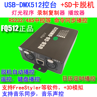 SD脱机USB-DMX录播灯控+串口智能互联中控