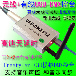 USB-DMX512(USB无线）