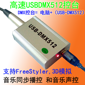 USB-DMX512(LJ-USBDMX-B)