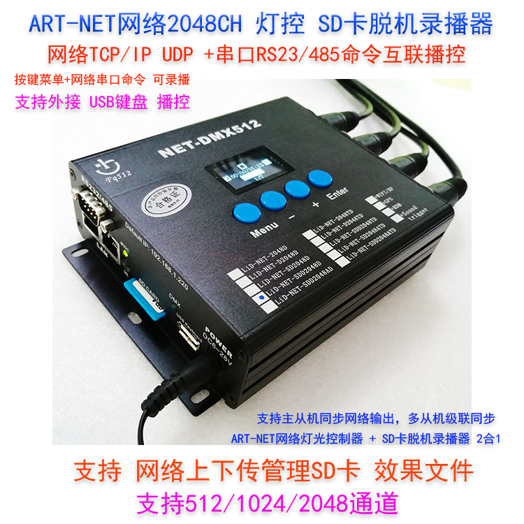 ART-NET网络SD卡ArtNet录播2048CH（带屏）