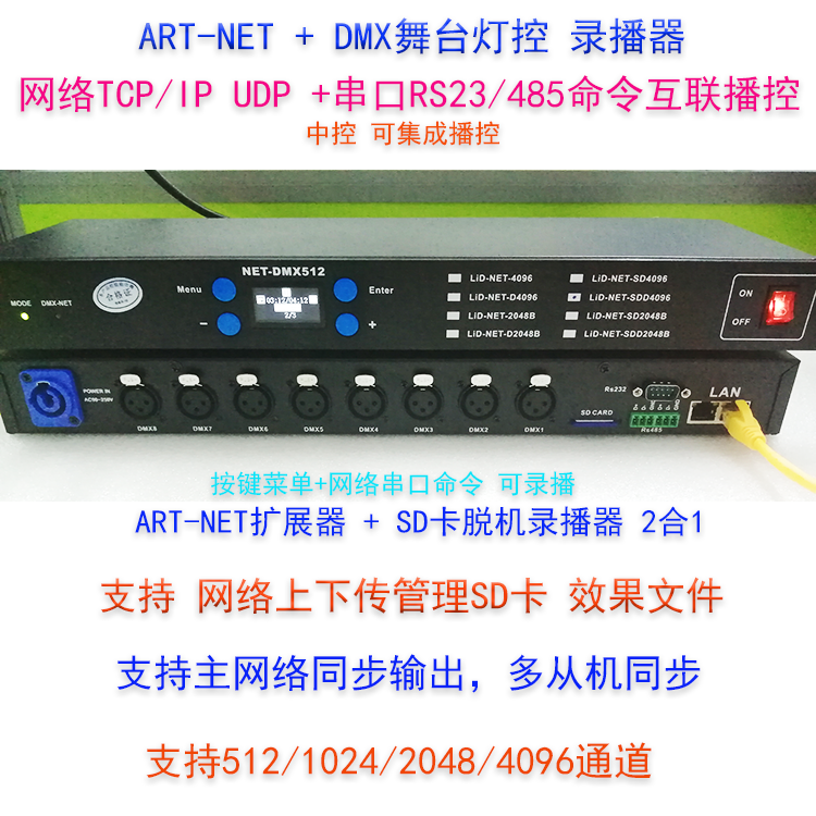 ArtNet4096通道SD卡脱机录播器（1U机箱）