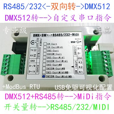 中控RS485/232转DMX512+MIDI+Modbus开关量DMX转RS485